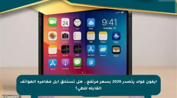 آيفون فولد يتصدر 2026 بسعر مرتفع.. هل تستحق آبل مغامرة الهواتف القابلة للطي؟